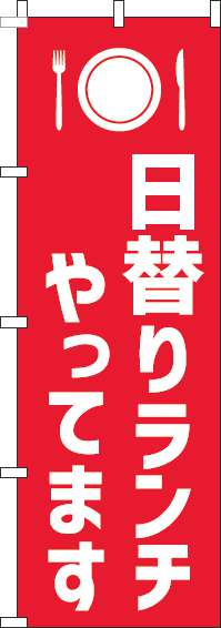 日替りランチやってますのぼり旗赤白(60×180ｾﾝﾁ)_0040212IN