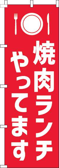 焼肉ランチやってますのぼり旗赤白(60×180ｾﾝﾁ)_0040213IN