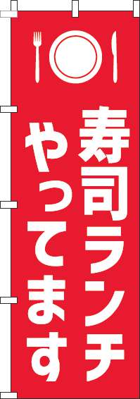 寿司ランチやってますのぼり旗赤白(60×180ｾﾝﾁ)_0040214IN