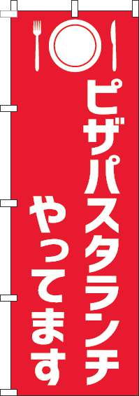 ピザパスタランチやってますのぼり旗赤白(60×180ｾﾝﾁ)_0040215IN