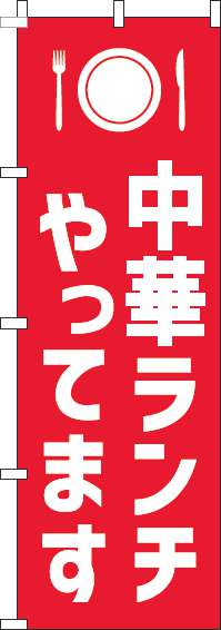 中華ランチやってますのぼり旗赤白(60×180ｾﾝﾁ)_0040216IN