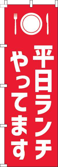 平日ランチやってますのぼり旗赤白(60×180ｾﾝﾁ)_0040217IN