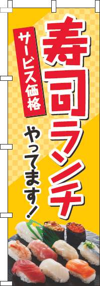 寿司ランチのぼり旗写真赤(60×180ｾﾝﾁ)_0040220IN
