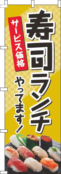 寿司ランチのぼり旗写真黒(60×180ｾﾝﾁ)_0040221IN