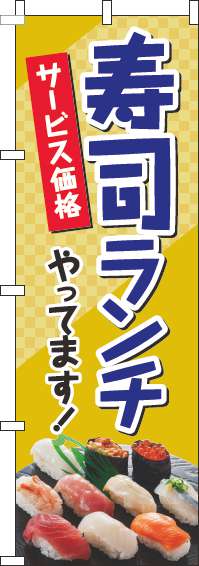 寿司ランチのぼり旗写真青(60×180ｾﾝﾁ)_0040222IN