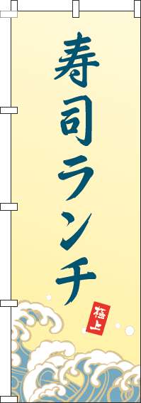 寿司ランチのぼり旗波黄色(60×180ｾﾝﾁ)_0040223IN