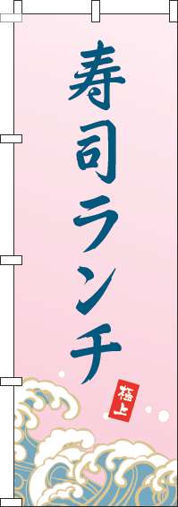 寿司ランチのぼり旗波ピンク(60×180ｾﾝﾁ)_0040224IN