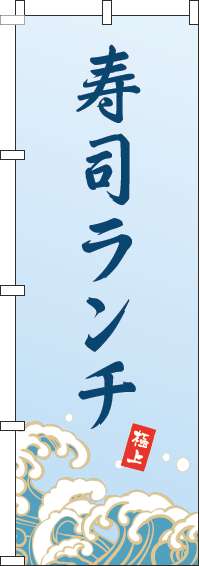寿司ランチのぼり旗波水色(60×180ｾﾝﾁ)_0040225IN