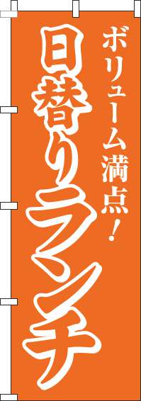 日替りランチのぼり旗オレンジ(60×180ｾﾝﾁ)_0040227IN