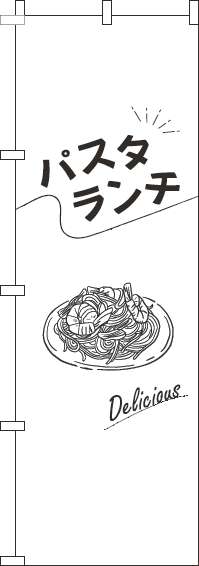 パスタランチのぼり旗文字黒白(60×180ｾﾝﾁ)_0040231IN