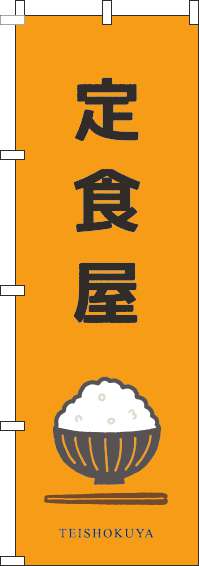 定食屋のぼり旗お茶碗オレンジ(60×180ｾﾝﾁ)_0040238IN