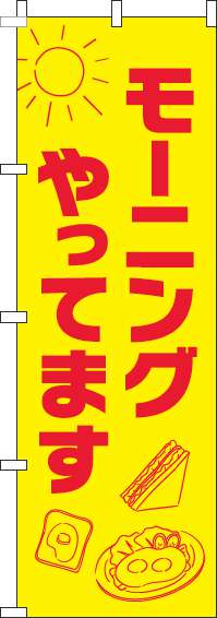 モーニングやってますのぼり旗太陽黄色(60×180ｾﾝﾁ)_0040240IN