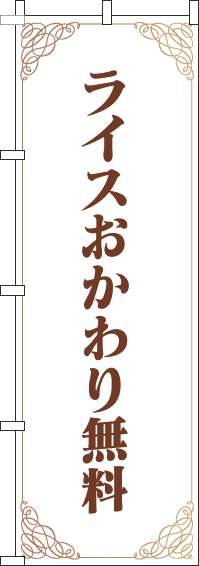 ライスおかわり無料のぼり旗洋風白茶(60×180ｾﾝﾁ)_0040262IN