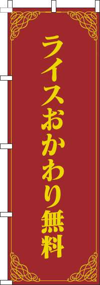 ライスおかわり無料のぼり旗洋風赤黄色(60×180ｾﾝﾁ)_0040263IN