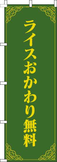 ライスおかわり無料のぼり旗洋風緑黄色(60×180ｾﾝﾁ)_0040264IN