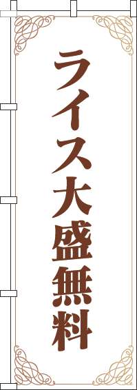 ライス大盛無料のぼり旗洋風白茶(60×180ｾﾝﾁ)_0040265IN