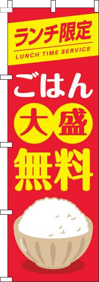 ランチ限定ごはん大盛無料のぼり旗茶碗赤(60×180ｾﾝﾁ)_0040269IN