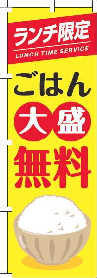 ランチ限定ごはん大盛無料のぼり旗茶碗黄色(60×180ｾﾝﾁ)_0040270IN