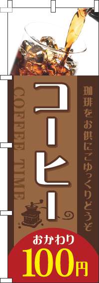 コーヒーおかわり100円のぼり旗写真茶色赤(60×180ｾﾝﾁ)_0040271IN