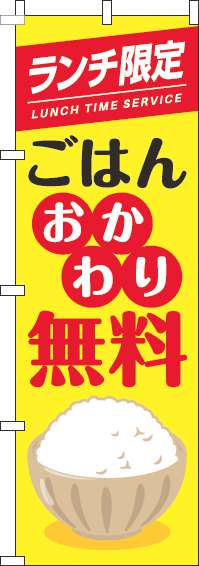 ランチ限定ごはんおかわり自由のぼり旗茶碗黄色(60×180ｾﾝﾁ)_0040273IN