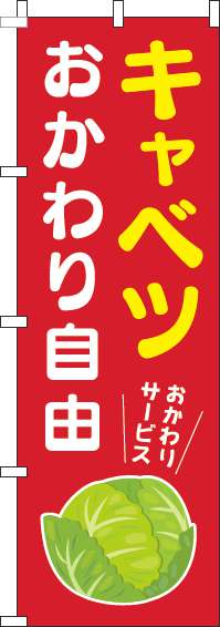 キャベツおかわり自由のぼり旗赤(60×180ｾﾝﾁ)_0040278IN