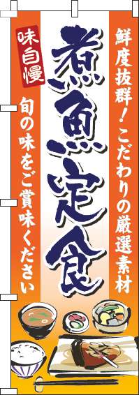 煮魚定食のぼり旗オレンジグラデーション(60×180ｾﾝﾁ)_0040291IN