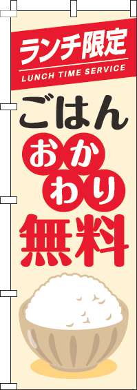 ランチ限定ごはんおかわり自由のぼり旗茶碗白(60×180ｾﾝﾁ)_0040293IN