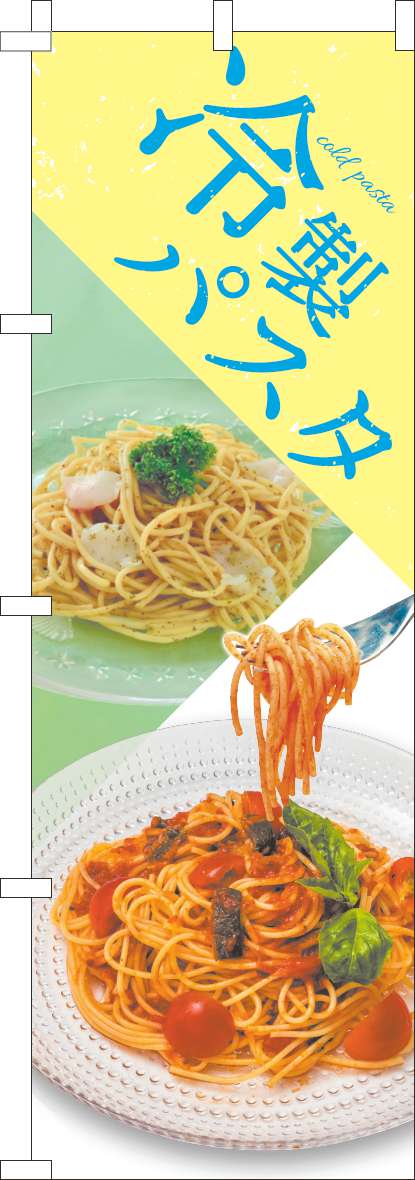 冷製パスタのぼり旗黄色(60×180ｾﾝﾁ)_0040297IN