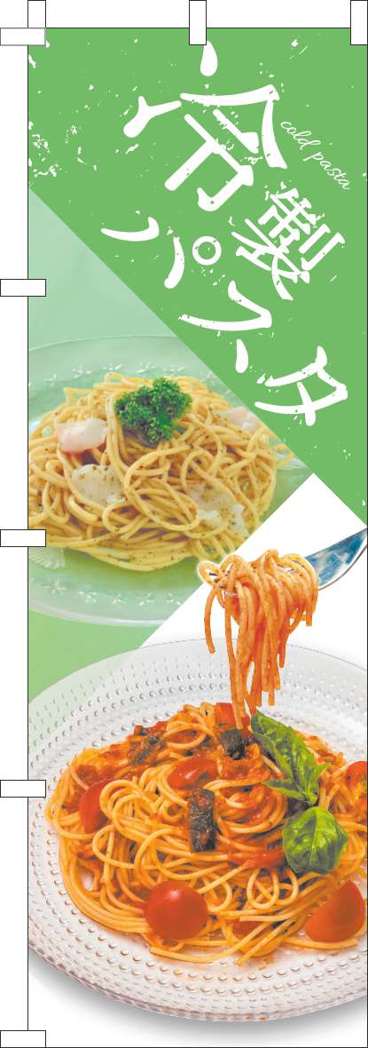 冷製パスタのぼり旗黄緑(60×180ｾﾝﾁ)_0040298IN