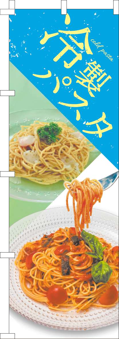 冷製パスタのぼり旗水色(60×180ｾﾝﾁ)_0040299IN