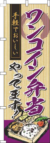 ワンコイン弁当木目紫のぼり旗(60×180ｾﾝﾁ)_0040306IN