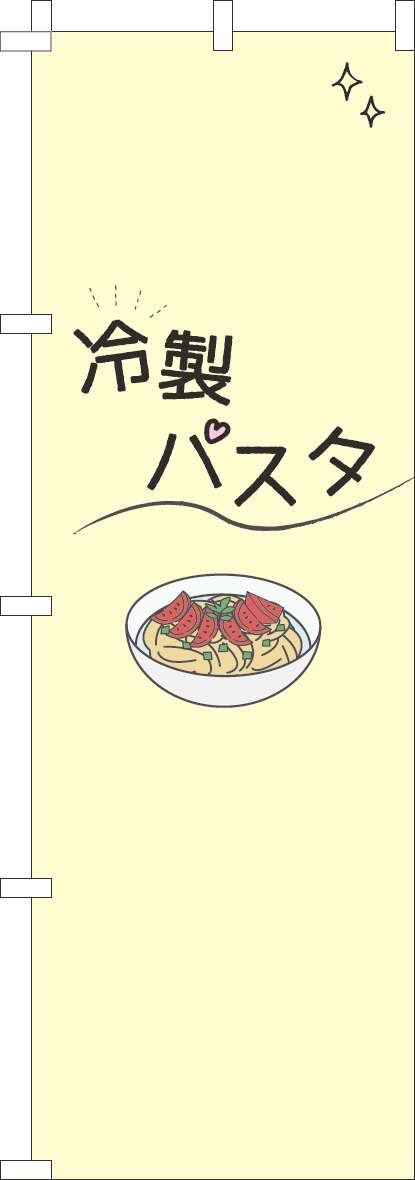 冷製パスタのぼり旗シンプル黄色(60×180ｾﾝﾁ)_0040308IN