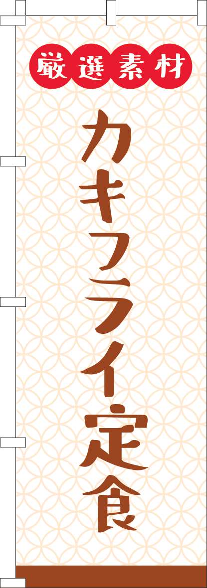 厳選素材カキフライ定食のぼり旗白(60×180ｾﾝﾁ)_0040311IN