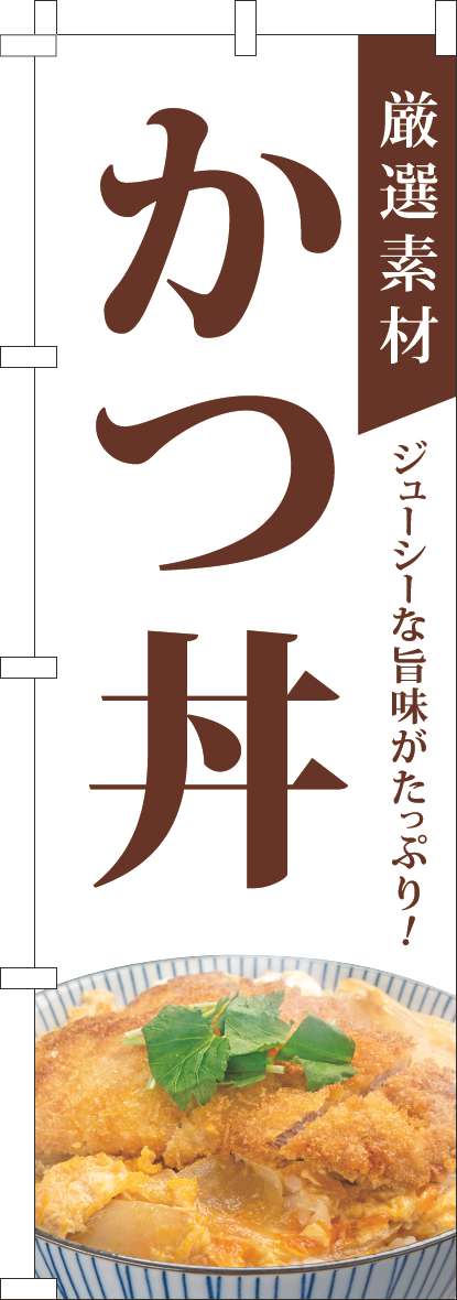 厳選素材かつ丼のぼり旗白(60×180ｾﾝﾁ)_0040312IN