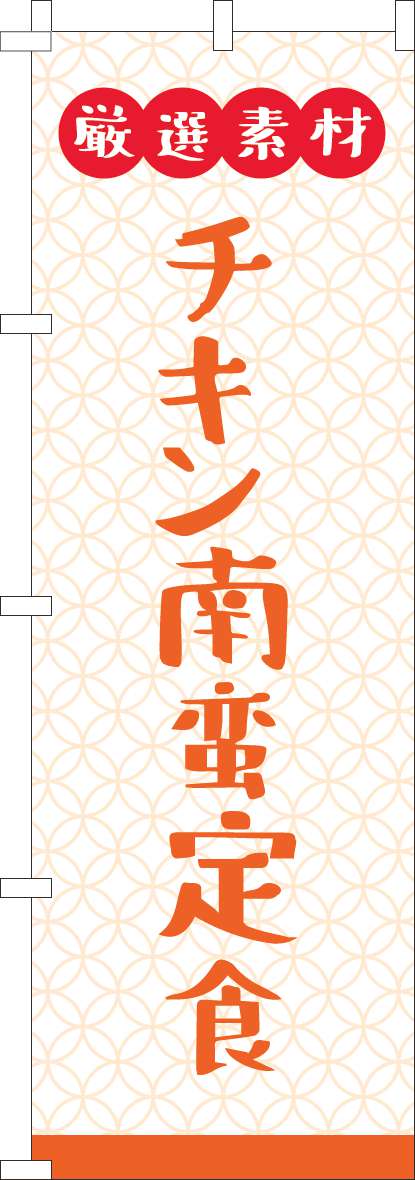 厳選素材チキン南蛮定食のぼり旗白(60×180ｾﾝﾁ)_0040313IN