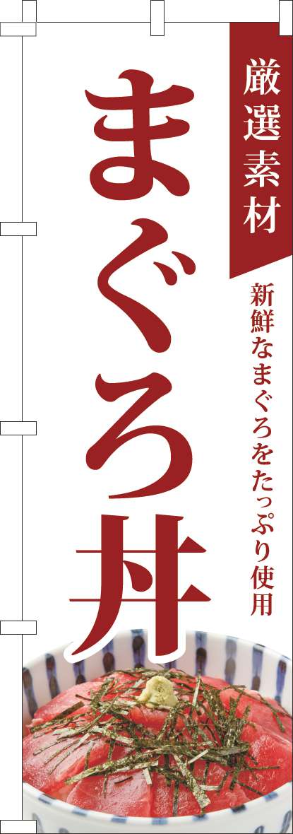 厳選素材まぐろ丼のぼり旗白(60×180ｾﾝﾁ)_0040314IN