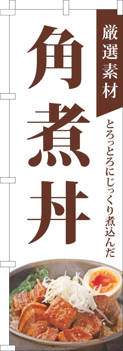 厳選素材角煮丼のぼり旗白(60×180ｾﾝﾁ)_0040317IN