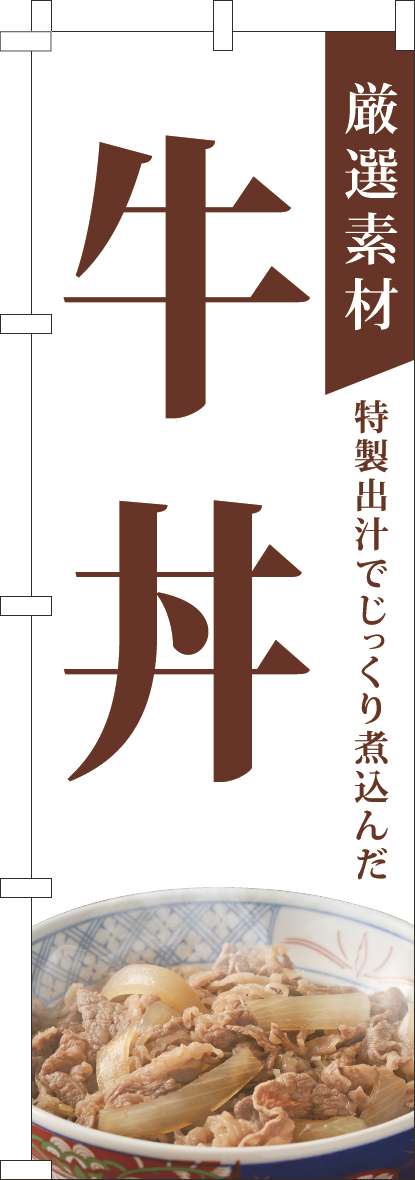 厳選素材牛丼のぼり旗白(60×180ｾﾝﾁ)_0040318IN