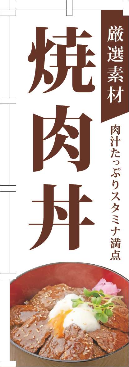 厳選素材焼肉丼のぼり旗白(60×180ｾﾝﾁ)_0040322IN