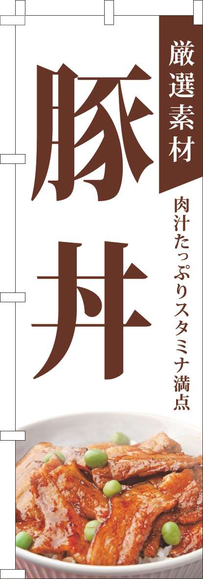 厳選素材豚丼のぼり旗白(60×180ｾﾝﾁ)_0040325IN