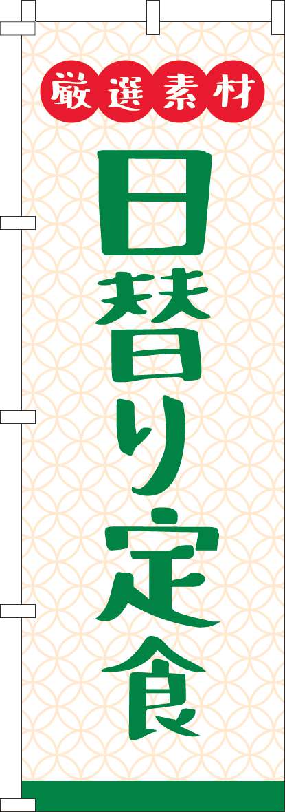 厳選素材日替り定食のぼり旗白(60×180ｾﾝﾁ)_0040327IN