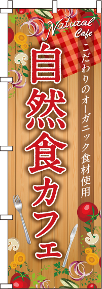 自然食カフェ木目のぼり旗(60×180ｾﾝﾁ)_0040364IN