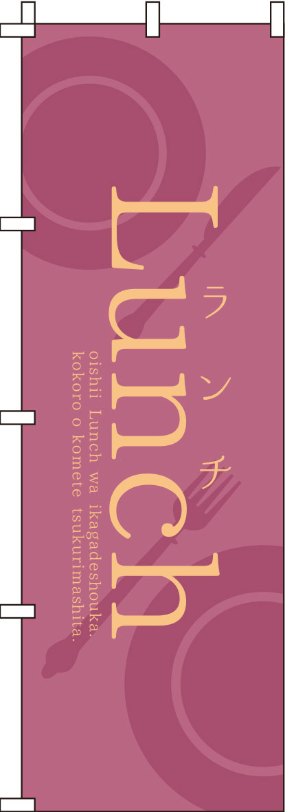ランチピンクのぼり旗(60×180ｾﾝﾁ)_0040390IN