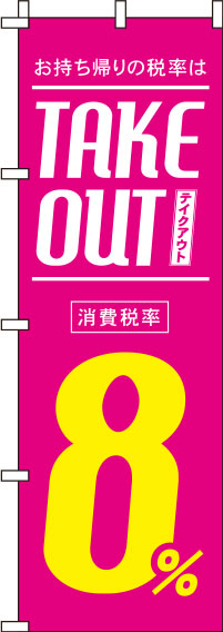 テイクアウト8％ピンクのぼり旗(60×180ｾﾝﾁ)_0040425IN
