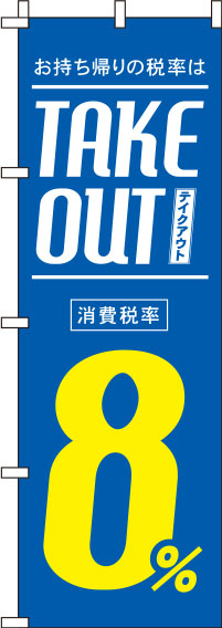テイクアウト8％青のぼり旗(60×180ｾﾝﾁ)_0040426IN