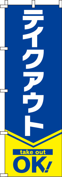 テイクアウト青のぼり旗(60×180ｾﾝﾁ)_0040428IN