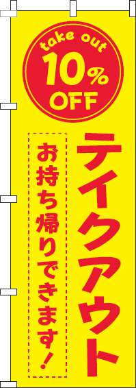 テイクアウト10％OFFのぼり旗黄色赤(60×180ｾﾝﾁ)_0040434IN