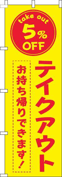 テイクアウト5％OFFのぼり旗黄色赤(60×180ｾﾝﾁ)_0040440IN