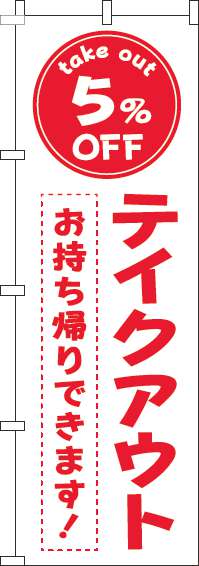 テイクアウト5％OFFのぼり旗白赤(60×180ｾﾝﾁ)_0040441IN