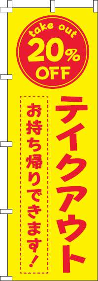 テイクアウト20％OFFのぼり旗黄色赤(60×180ｾﾝﾁ)_0040443IN